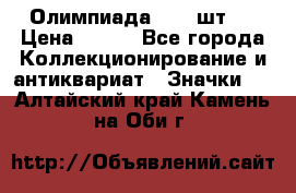 10.1) Олимпиада  ( 2 шт ) › Цена ­ 900 - Все города Коллекционирование и антиквариат » Значки   . Алтайский край,Камень-на-Оби г.